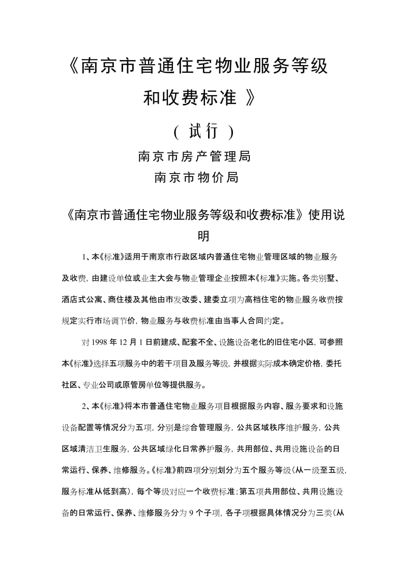南京市普通住宅物业服务等级和收费标准_第1页