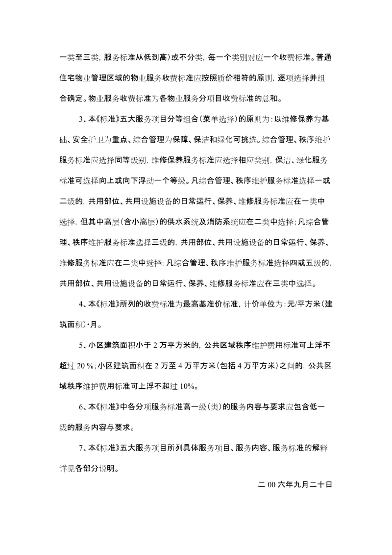 南京市普通住宅物业服务等级和收费标准_第2页