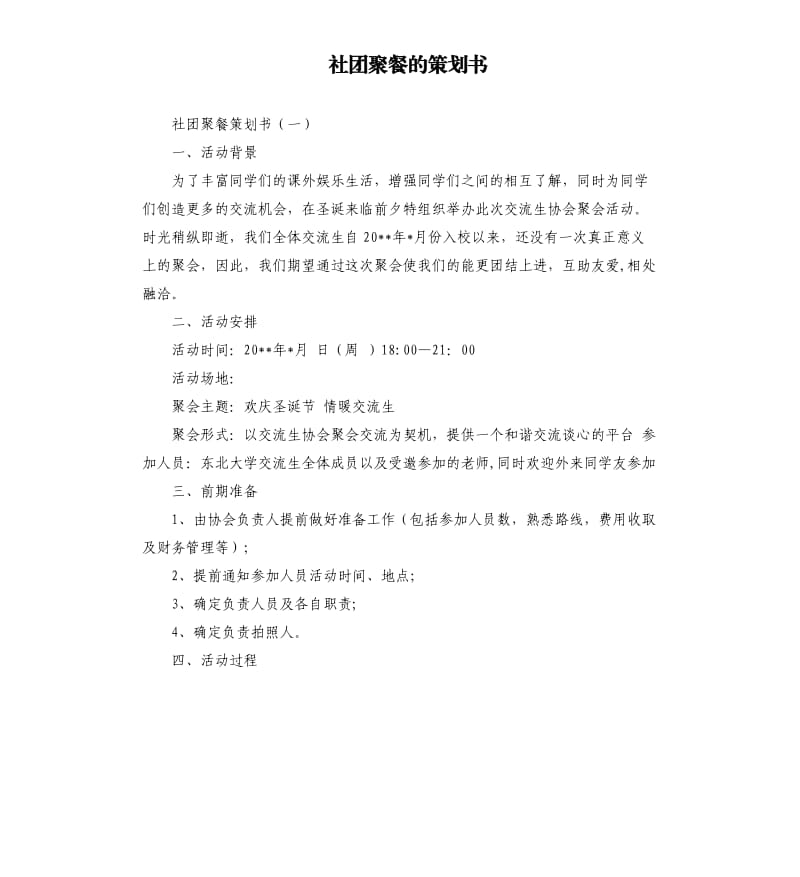 社团聚餐的策划书.docx_第1页