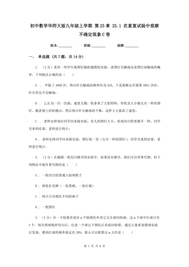 初中数学华师大版九年级上学期第25章25.1在重复试验中观察不确定现象C卷_第1页