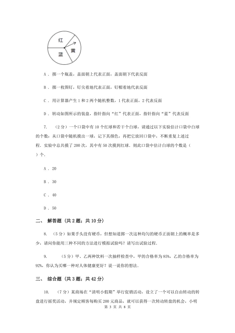 初中数学华师大版九年级上学期第25章25.1在重复试验中观察不确定现象C卷_第3页