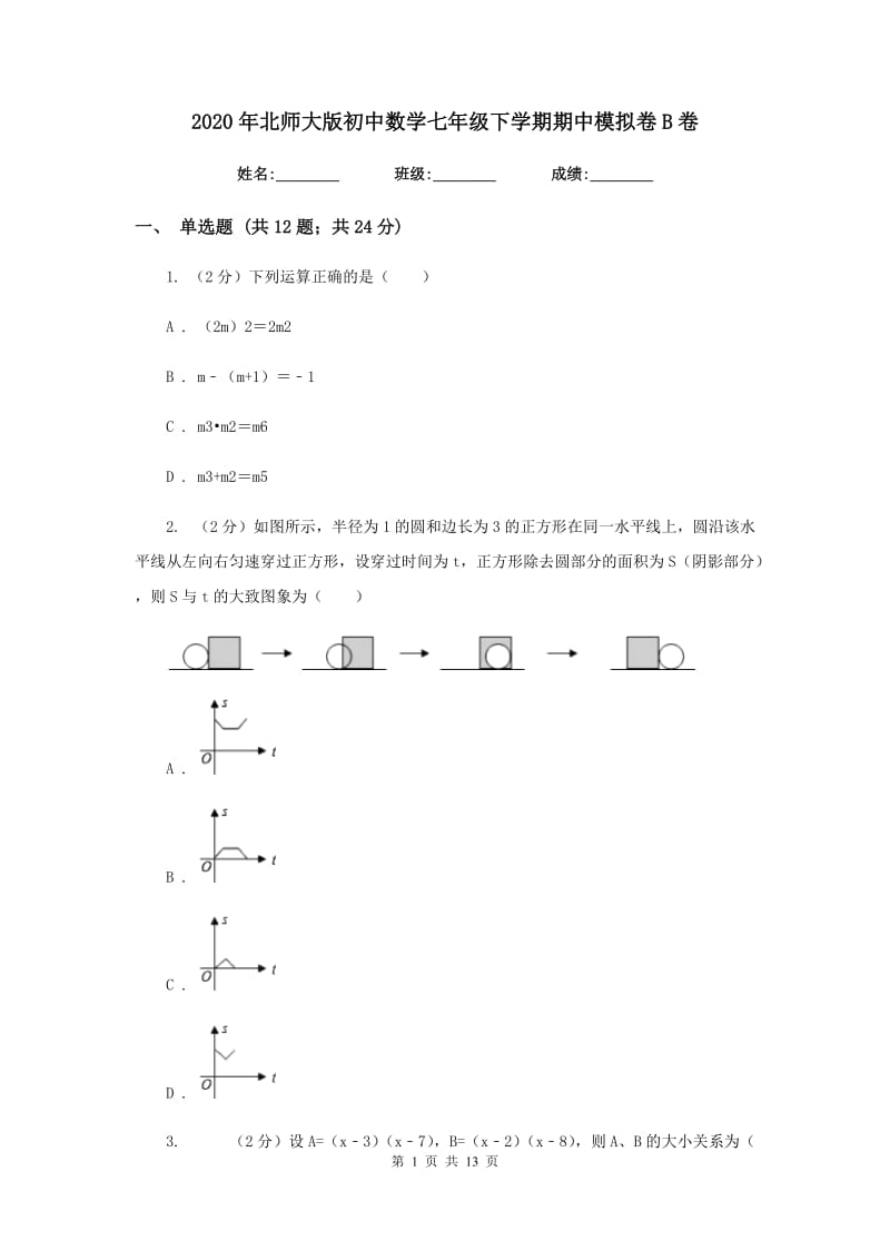 2020年北师大版初中数学七年级下学期期中模拟卷B卷_第1页