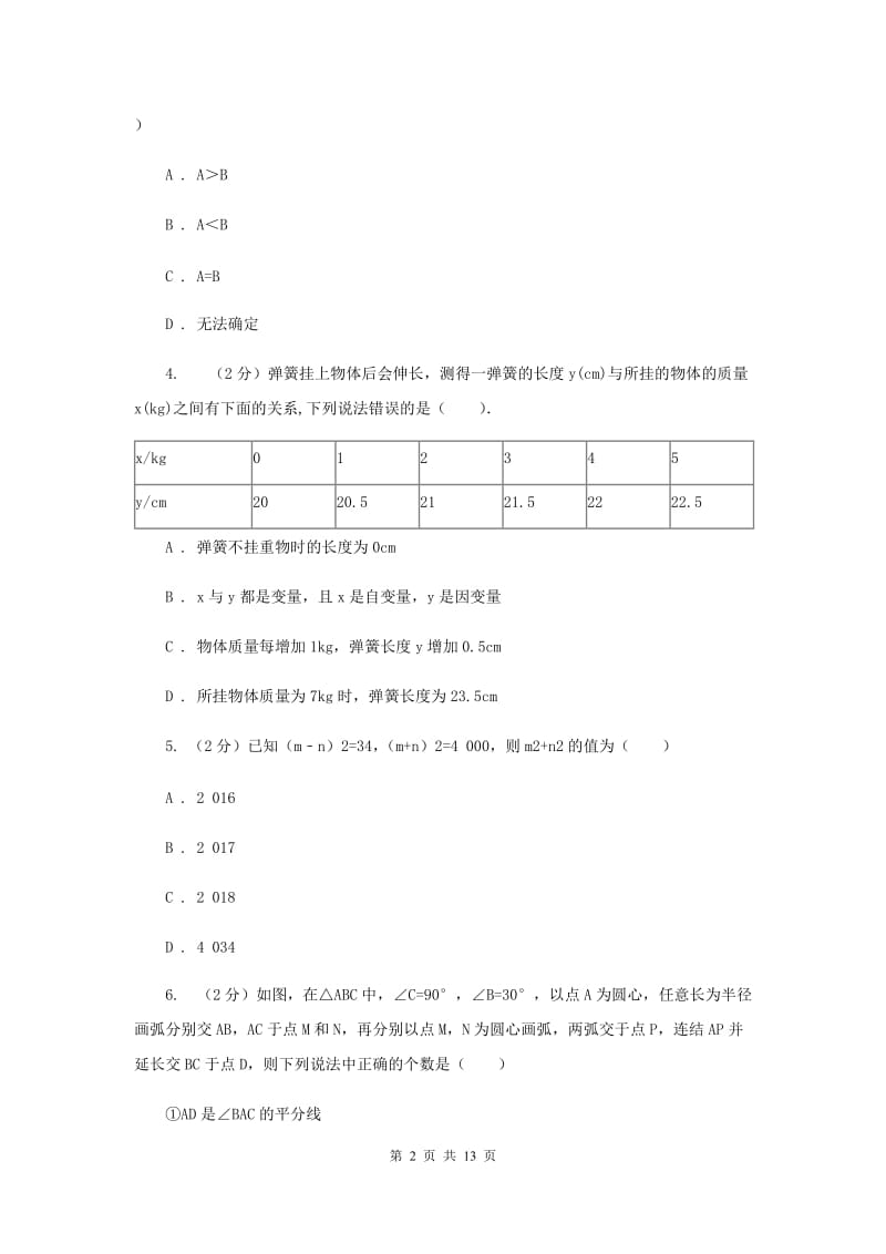 2020年北师大版初中数学七年级下学期期中模拟卷B卷_第2页