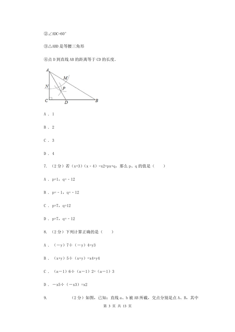 2020年北师大版初中数学七年级下学期期中模拟卷B卷_第3页