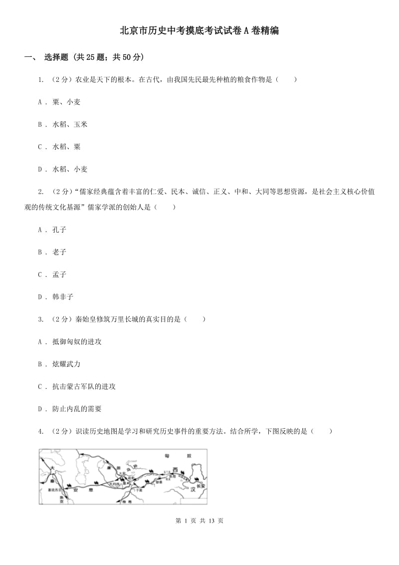 北京市历史中考摸底考试试卷A卷精编_第1页