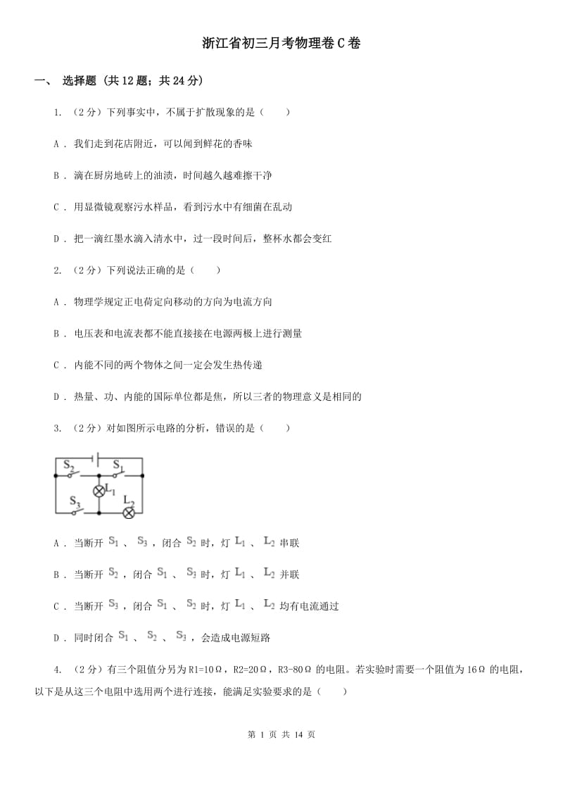 浙江省初三月考物理卷C卷_第1页