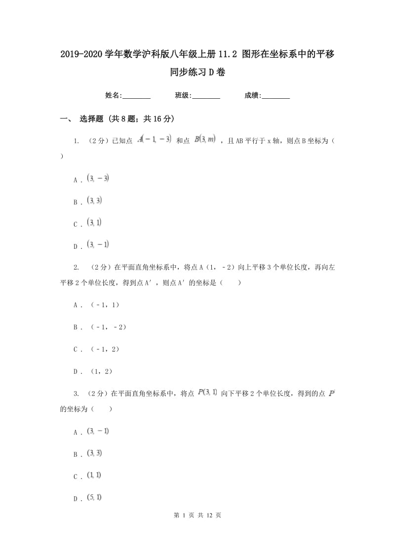 2019-2020学年数学沪科版八年级上册11.2 图形在坐标系中的平移 同步练习D卷_第1页