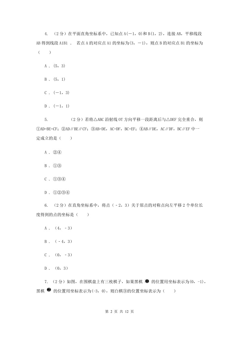 2019-2020学年数学沪科版八年级上册11.2 图形在坐标系中的平移 同步练习D卷_第2页