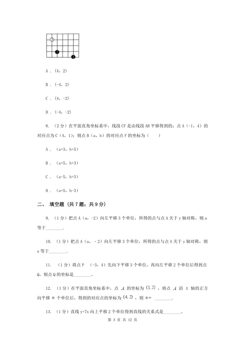 2019-2020学年数学沪科版八年级上册11.2 图形在坐标系中的平移 同步练习D卷_第3页