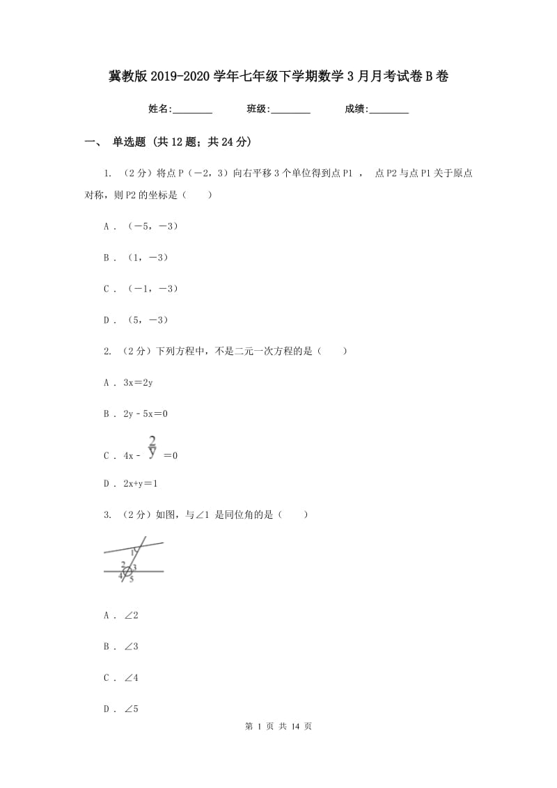 冀教版2019-2020学年七年级下学期数学3月月考试卷B卷_第1页