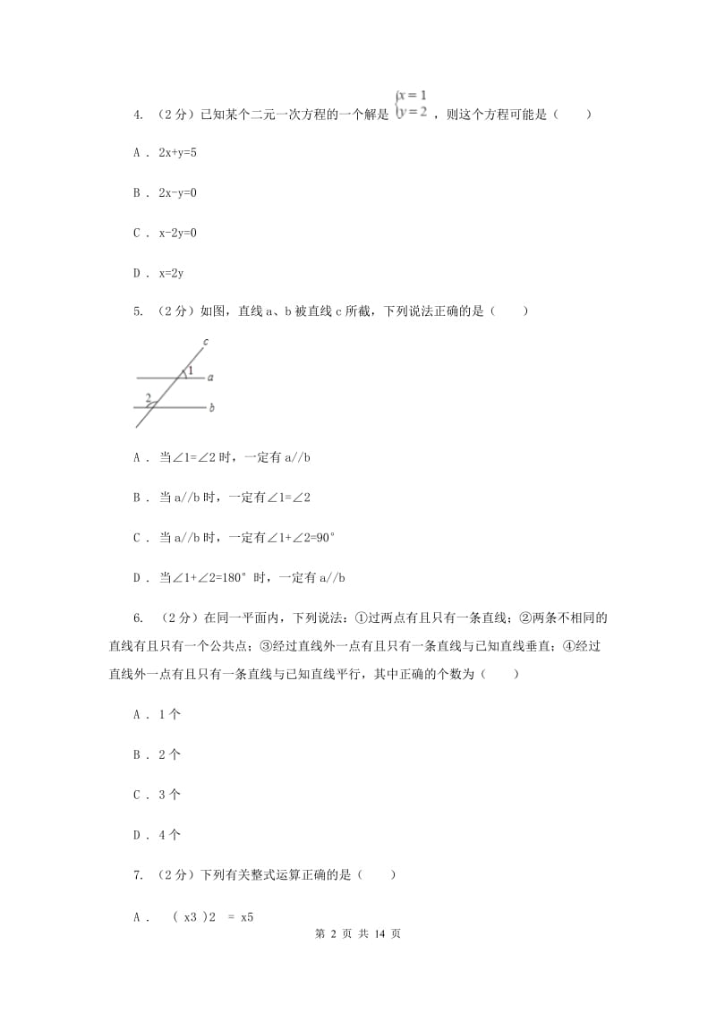 冀教版2019-2020学年七年级下学期数学3月月考试卷B卷_第2页