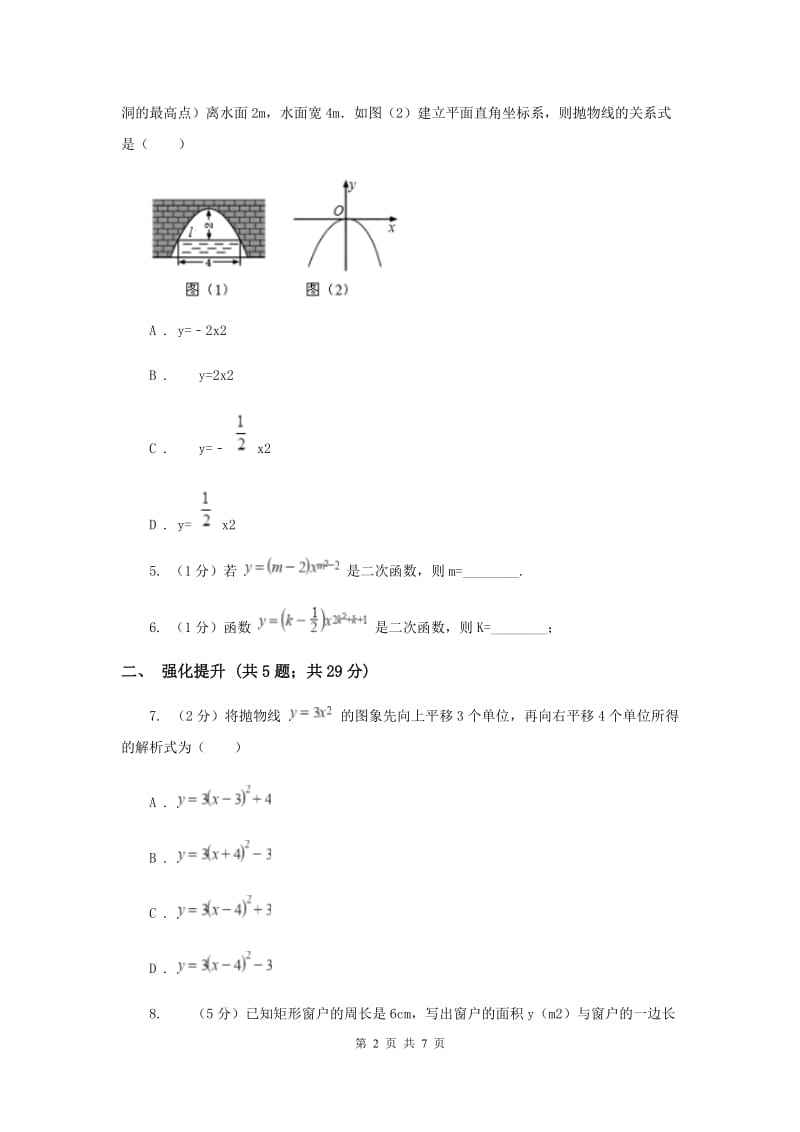 初中数学人教版九年级上学期第二十二章22.1.1二次函数G卷_第2页