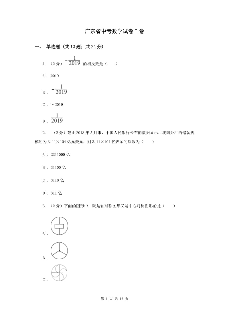 广东省中考数学试卷I卷_第1页