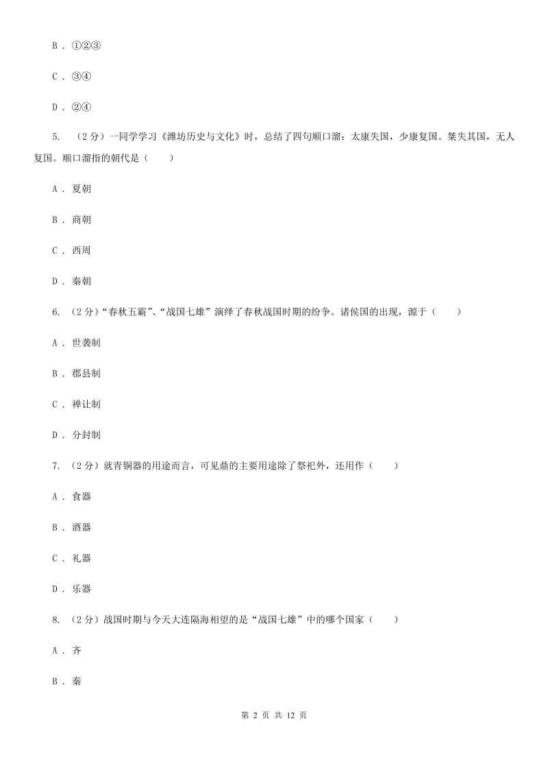 新人教版2019-2020学年度初一上学期历史期末考试模拟卷ⅡB卷_第2页