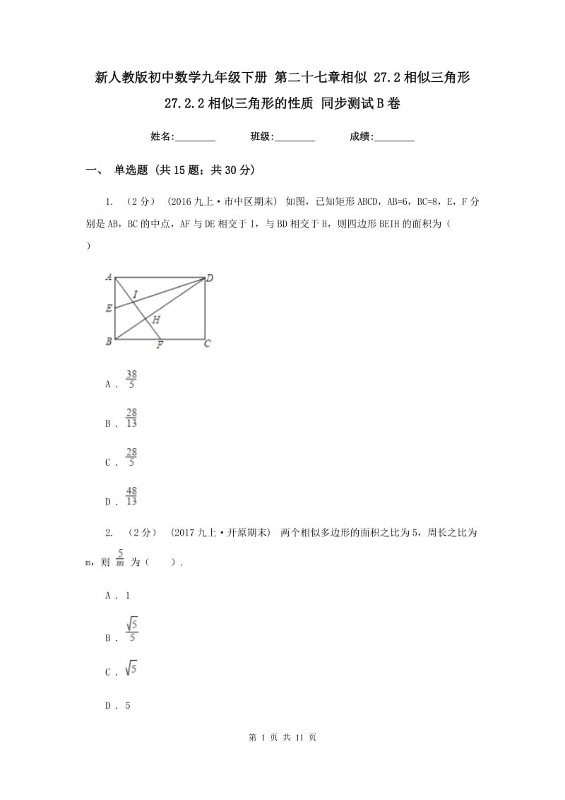 新人教版初中数学九年级下册 第二十七章相似 27.2相似三角形 27.2.2相似三角形的性质 同步测试B卷_第1页