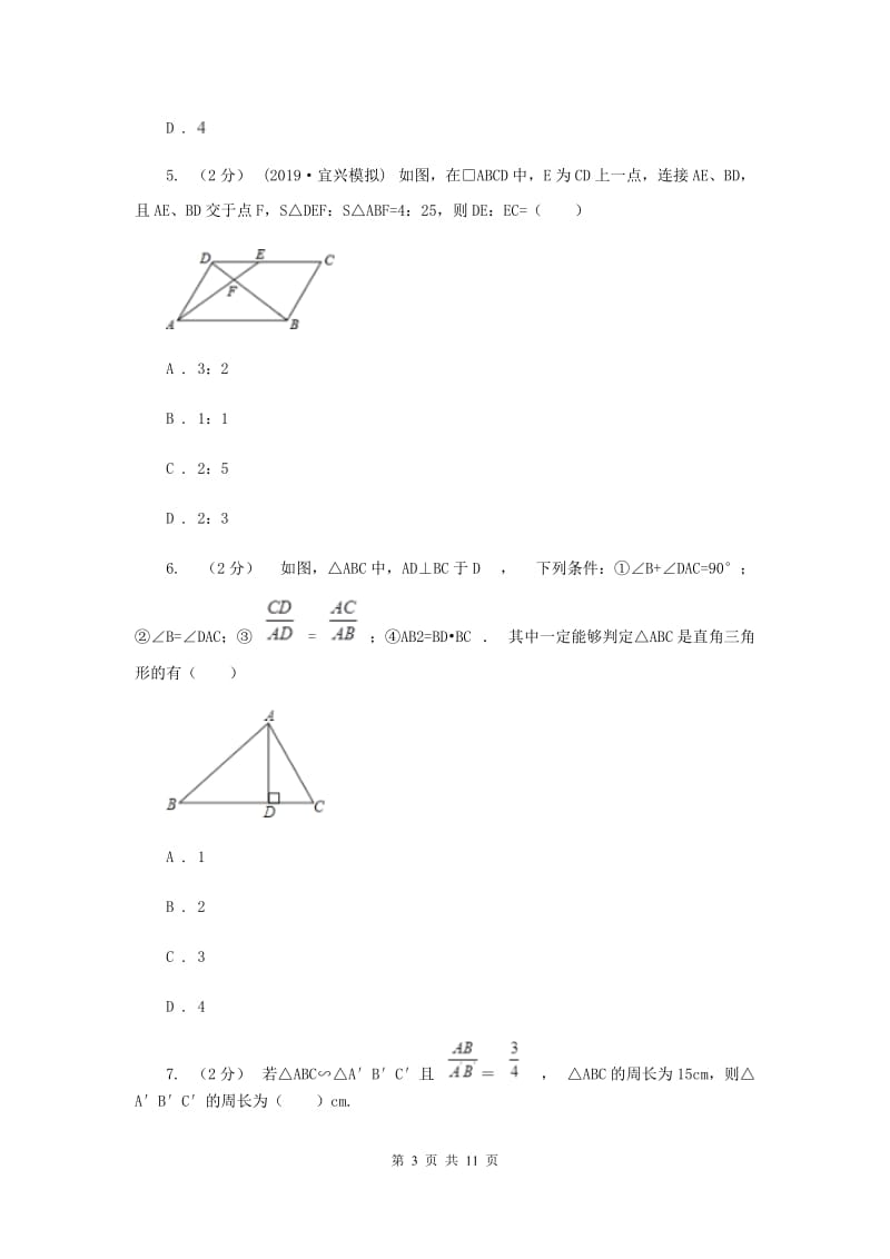 新人教版初中数学九年级下册 第二十七章相似 27.2相似三角形 27.2.2相似三角形的性质 同步测试B卷_第3页