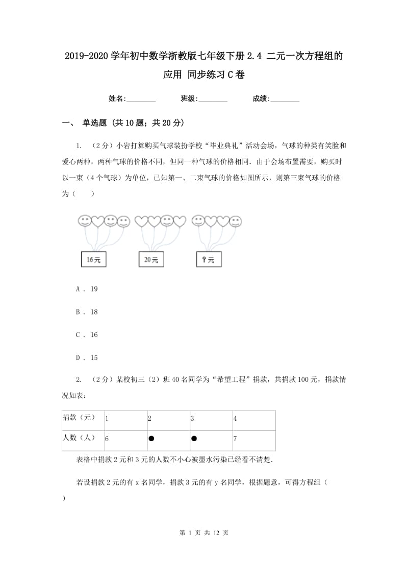 2019-2020学年初中数学浙教版七年级下册2.4二元一次方程组的应用同步练习C卷_第1页