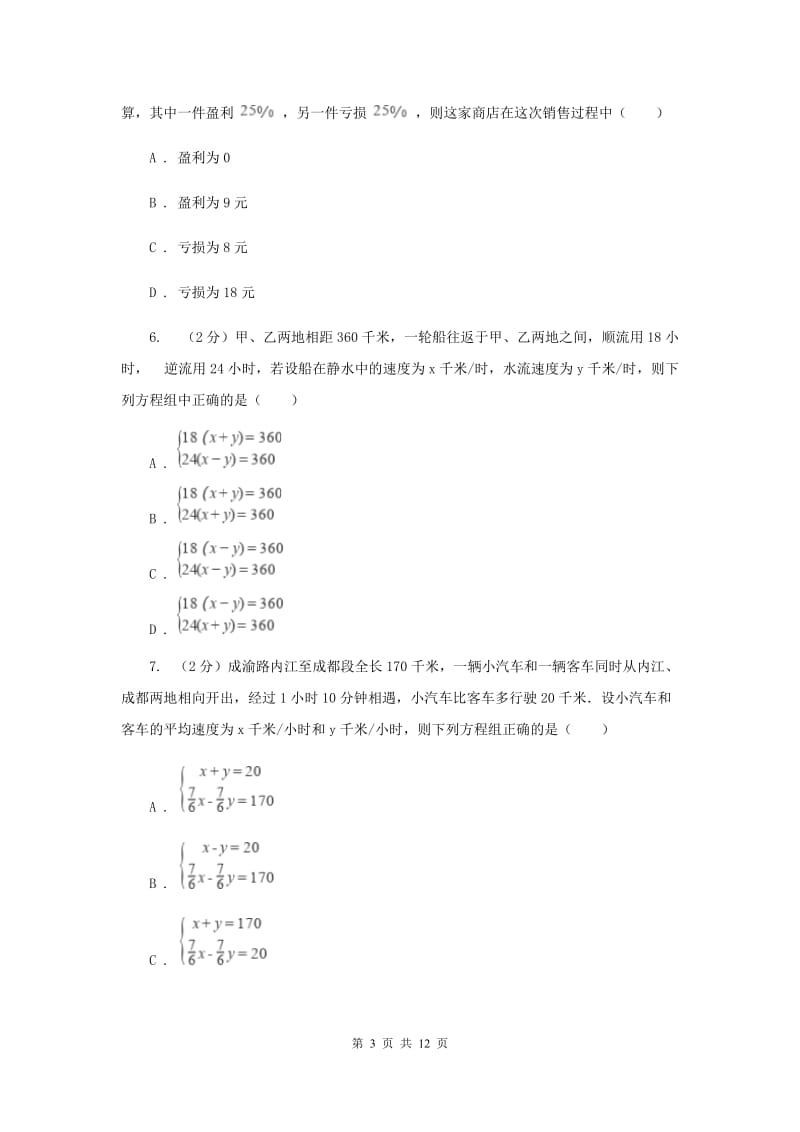 2019-2020学年初中数学浙教版七年级下册2.4二元一次方程组的应用同步练习C卷_第3页