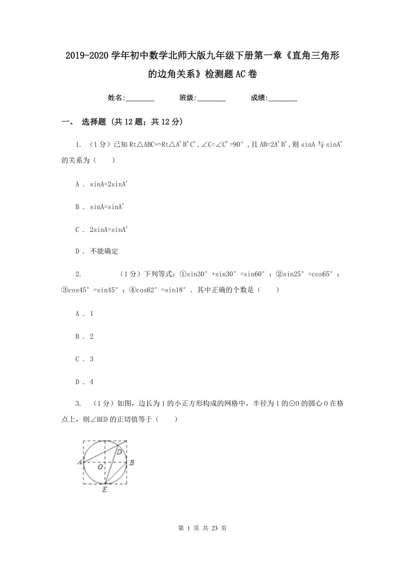 2019-2020学年初中数学北师大版九年级下册第一章《直角三角形的边角关系》检测题AC卷_第1页