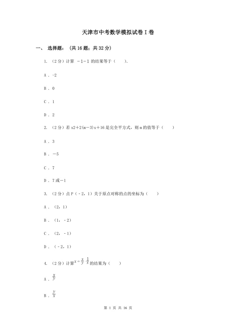 天津市中考数学模拟试卷I卷_第1页