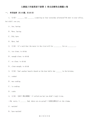 人教版八年級(jí)英語(yǔ)下冊(cè)第 5 單元診斷性自測(cè)題A卷