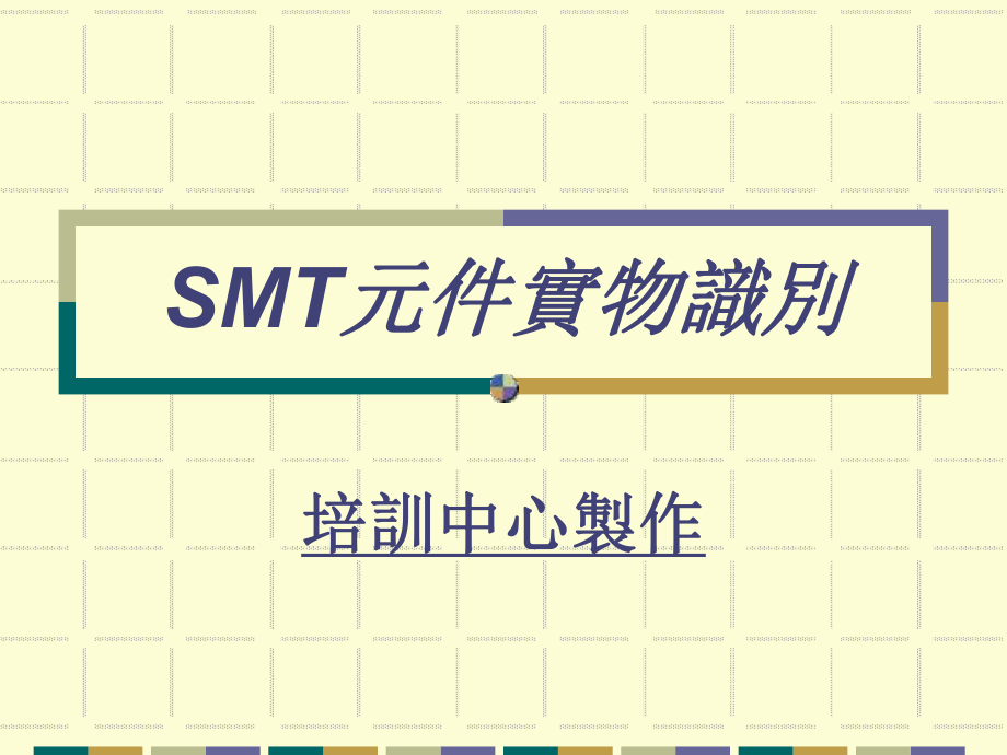 《SMT元件实物识别》PPT课件_第1页