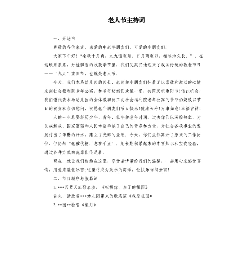 老人节主持词.docx_第1页