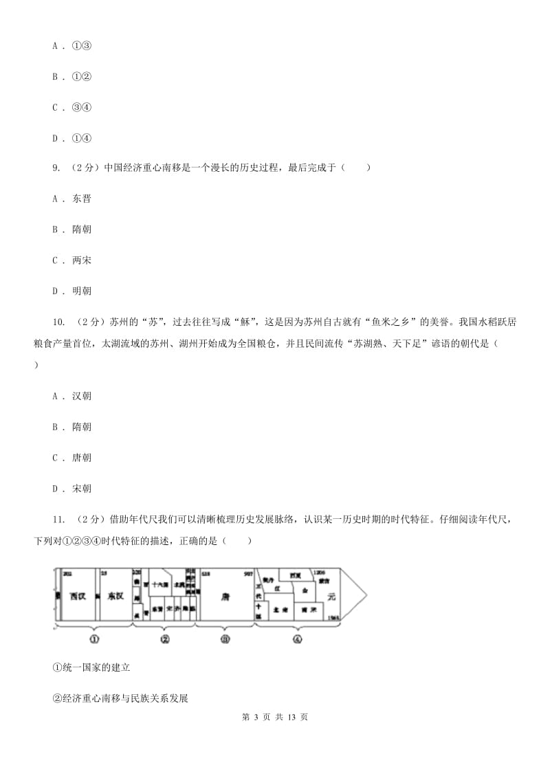 七年级下学期历史第二次月考试卷C卷_第3页