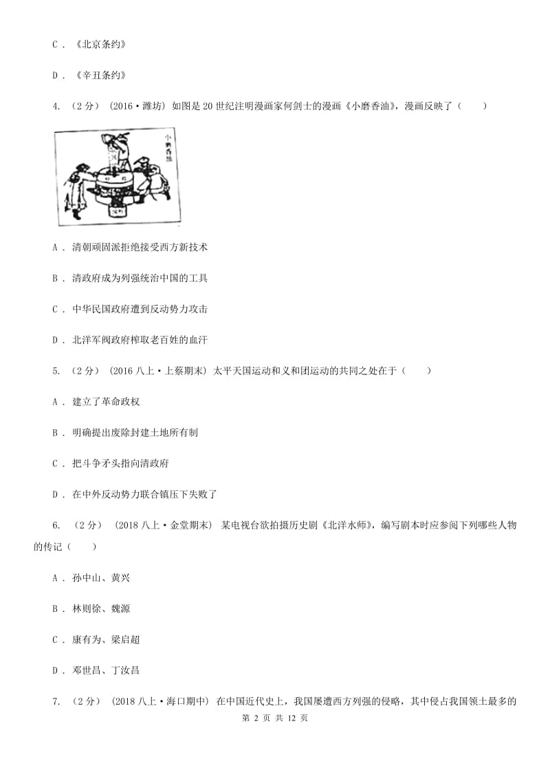 人教版八校联谊2019-2020学年八年级上学期历史12月联考试卷（II ）卷新版_第2页