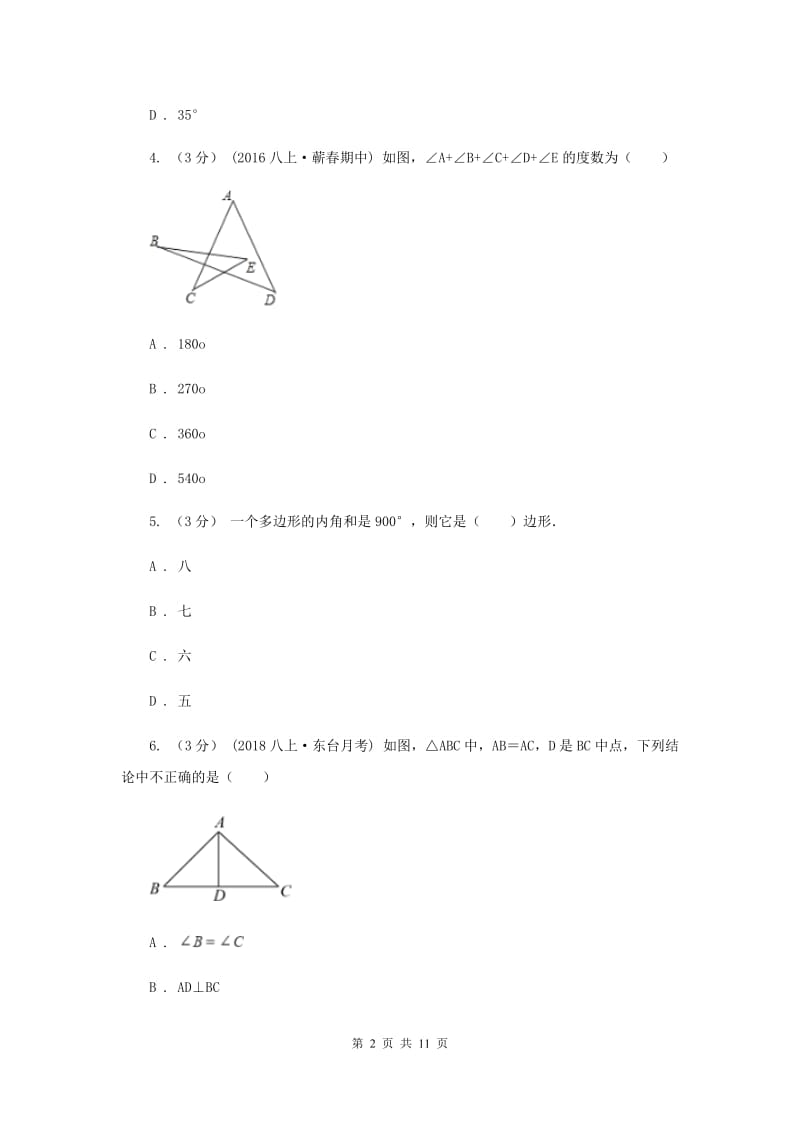 八年级上学期数学第一次月考试卷C卷新版_第2页