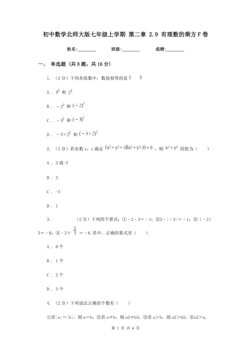 初中数学北师大版七年级上学期第二章2.9有理数的乘方F卷_第1页