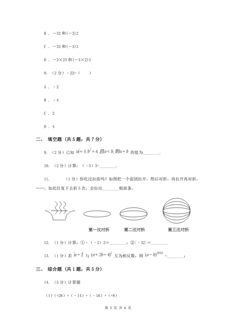 初中数学北师大版七年级上学期第二章2.9有理数的乘方F卷_第3页