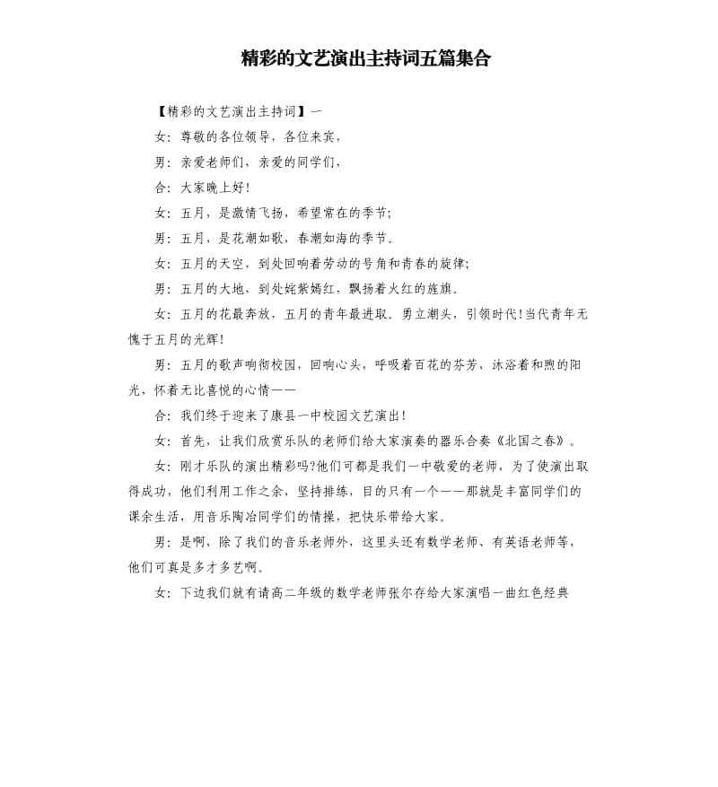 精彩的文艺演出主持词五篇集合.docx_第1页