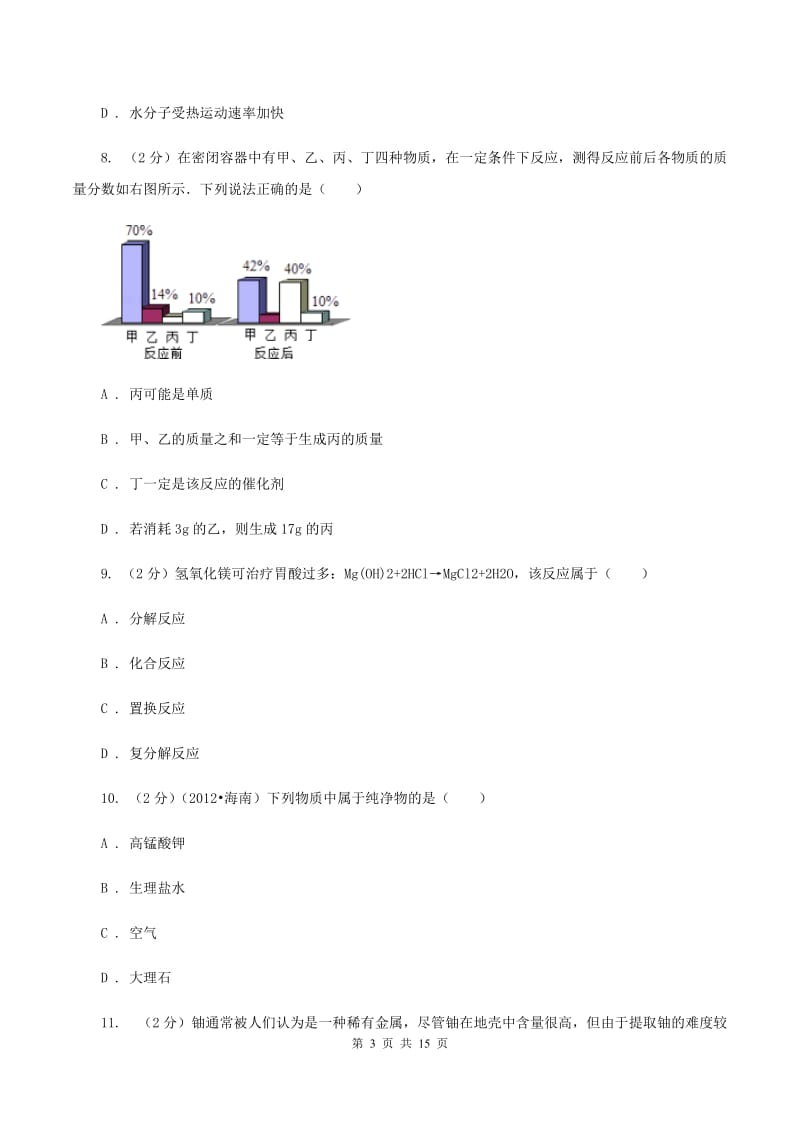 海南省化学2020年度中考试卷B卷_第3页