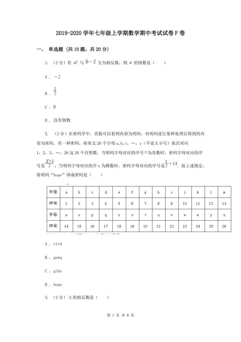 2019-2020学年七年级上学期数学期中考试试卷F卷_第1页