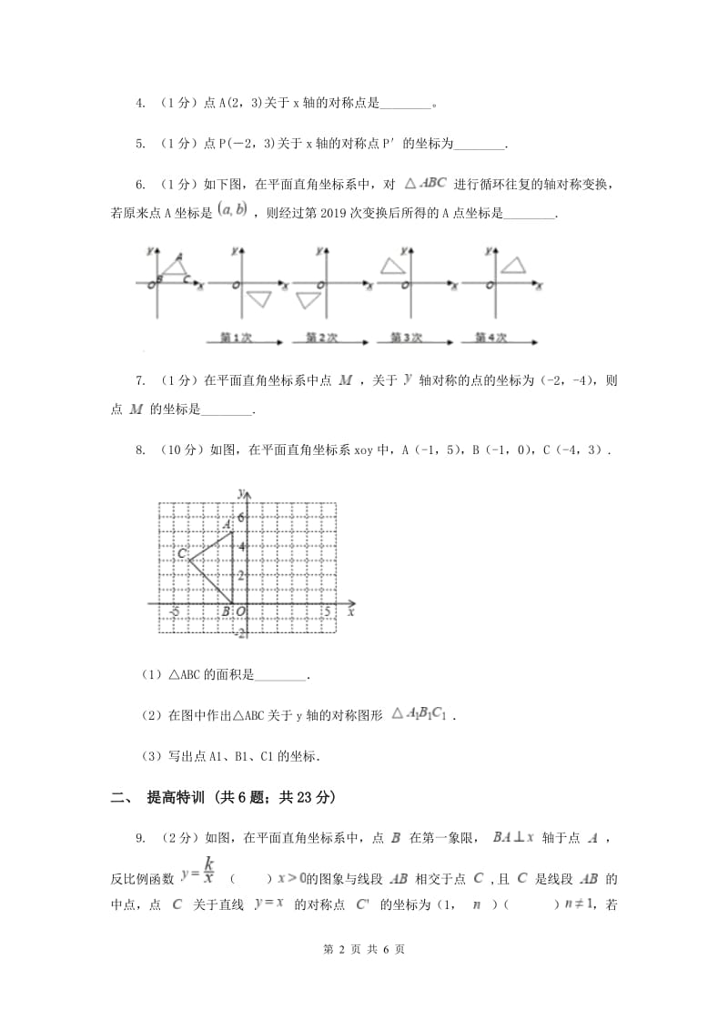 初中数学浙教版八年级上册4.3坐标平面内图形的轴对称和平移-轴对称同步训练（II）卷_第2页