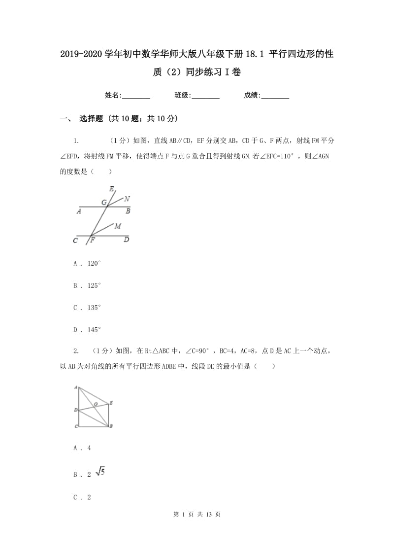 2019-2020学年初中数学华师大版八年级下册18.1平行四边形的性质（2）同步练习I卷_第1页