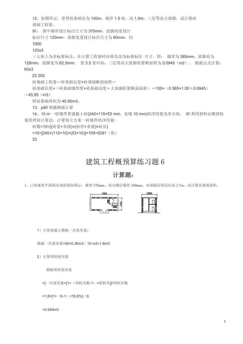 工程概预算自考计算题习题(含答案)_第3页