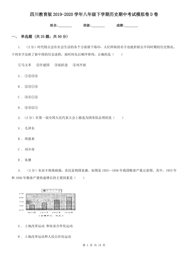 四川教育版2019-2020学年八年级下学期历史期中考试模拟卷D卷_第1页