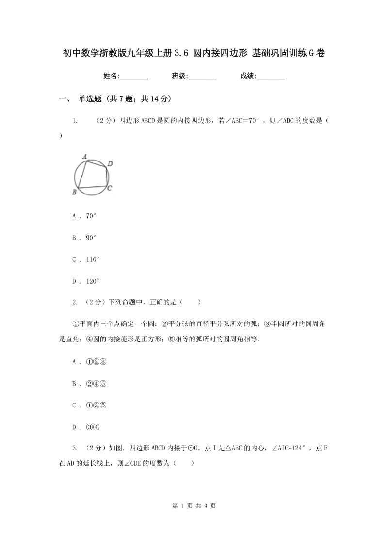 初中数学浙教版九年级上册3.6圆内接四边形基础巩固训练G卷_第1页