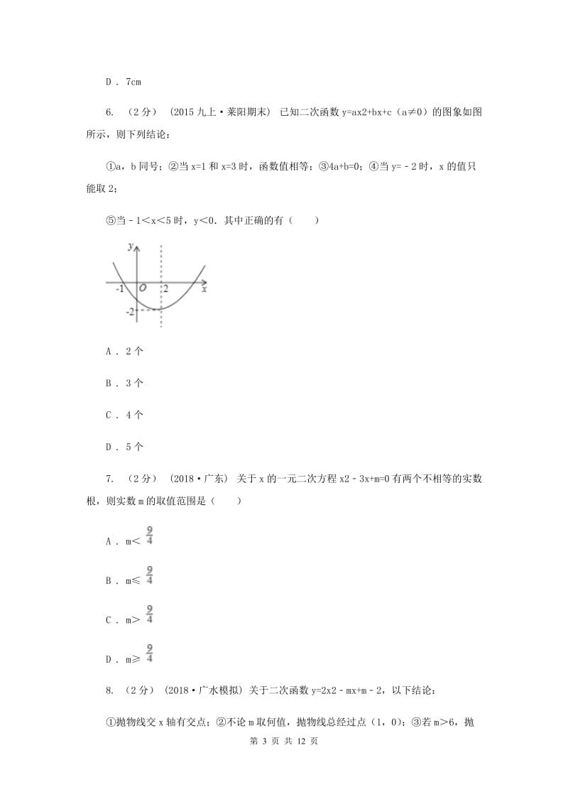 甘肃省九年级上学期期中数学试卷B卷_第3页