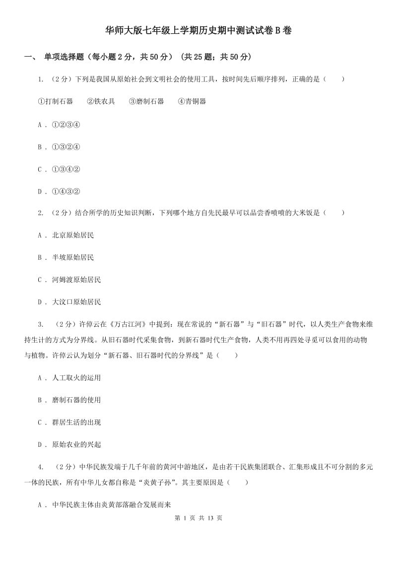 华师大版七年级上学期历史期中测试试卷B卷_第1页