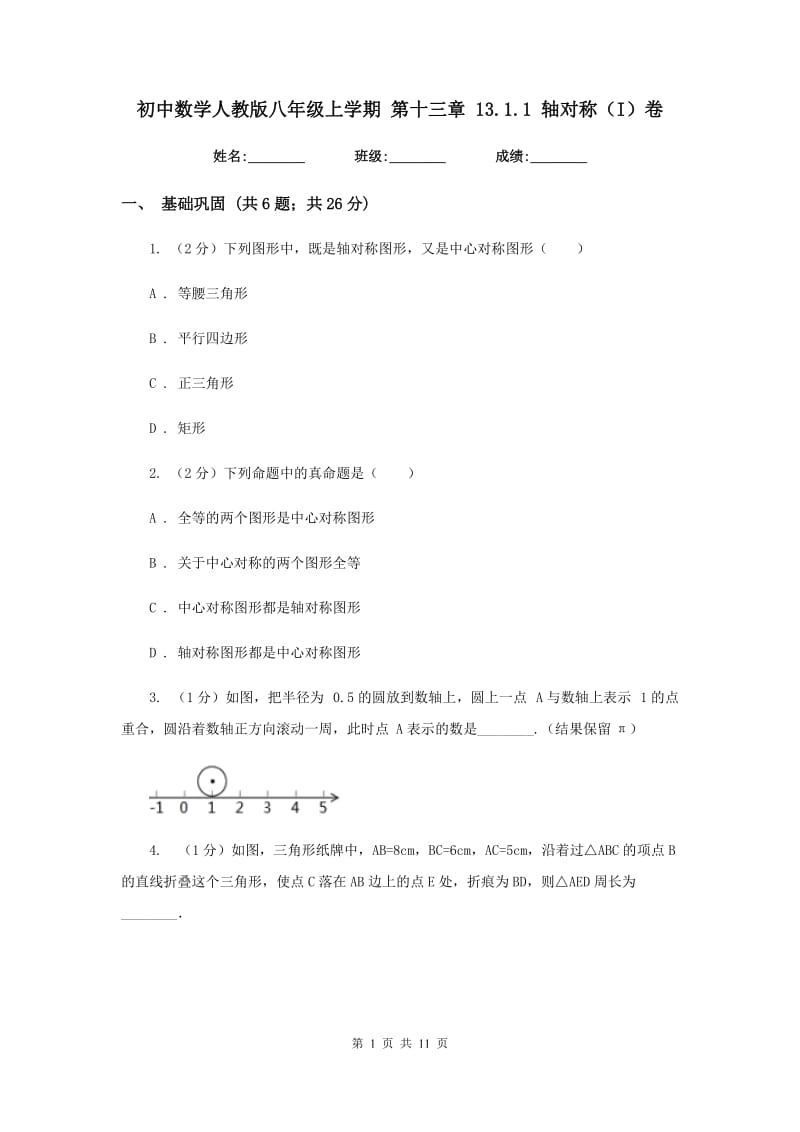 初中数学人教版八年级上学期第十三章13.1.1轴对称（I）卷_第1页