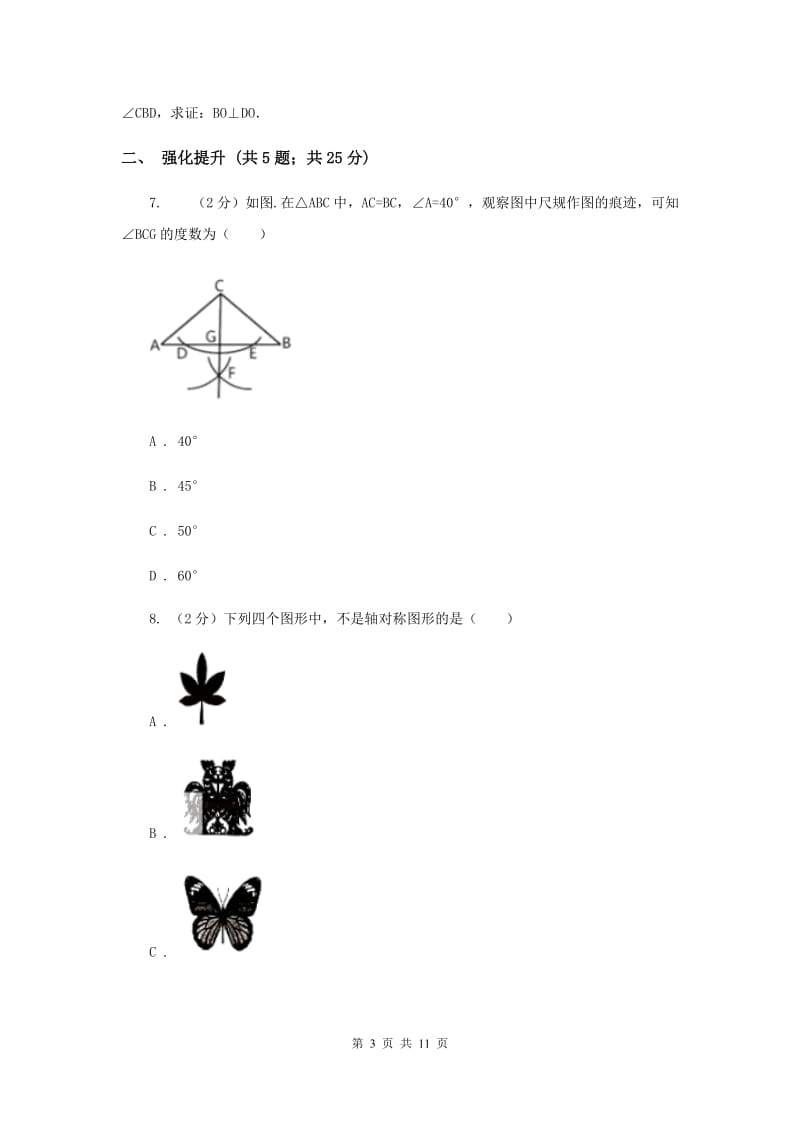 初中数学人教版八年级上学期第十三章13.1.1轴对称（I）卷_第3页