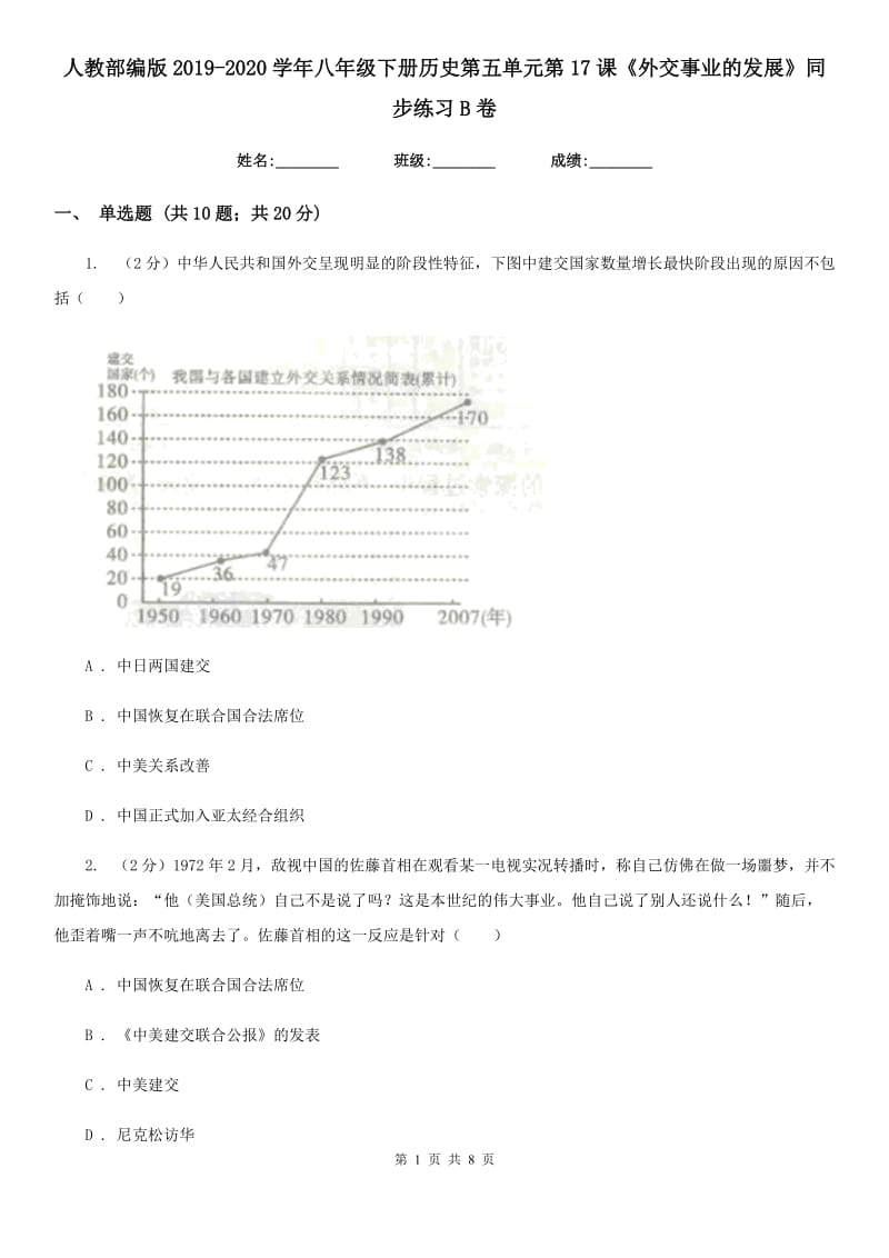 人教部编版2019-2020学年八年级下册历史第五单元第17课《外交事业的发展》同步练习B卷_第1页