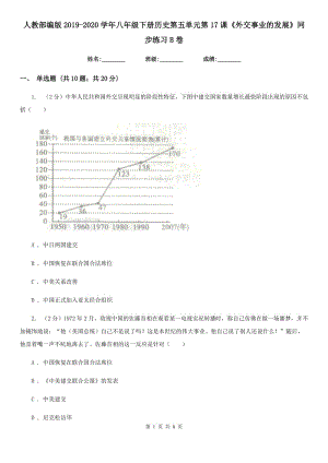 人教部編版2019-2020學年八年級下冊歷史第五單元第17課《外交事業(yè)的發(fā)展》同步練習B卷