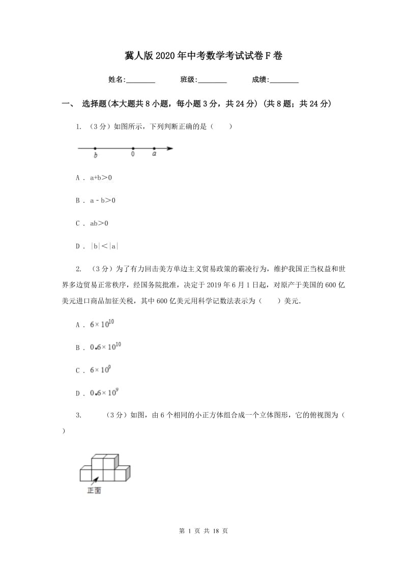 冀人版2020年中考数学考试试卷F卷_第1页