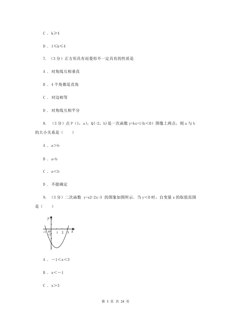 中考数学模拟预测卷3I卷_第3页