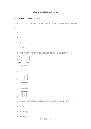 中考數(shù)學(xué)模擬預(yù)測卷3I卷