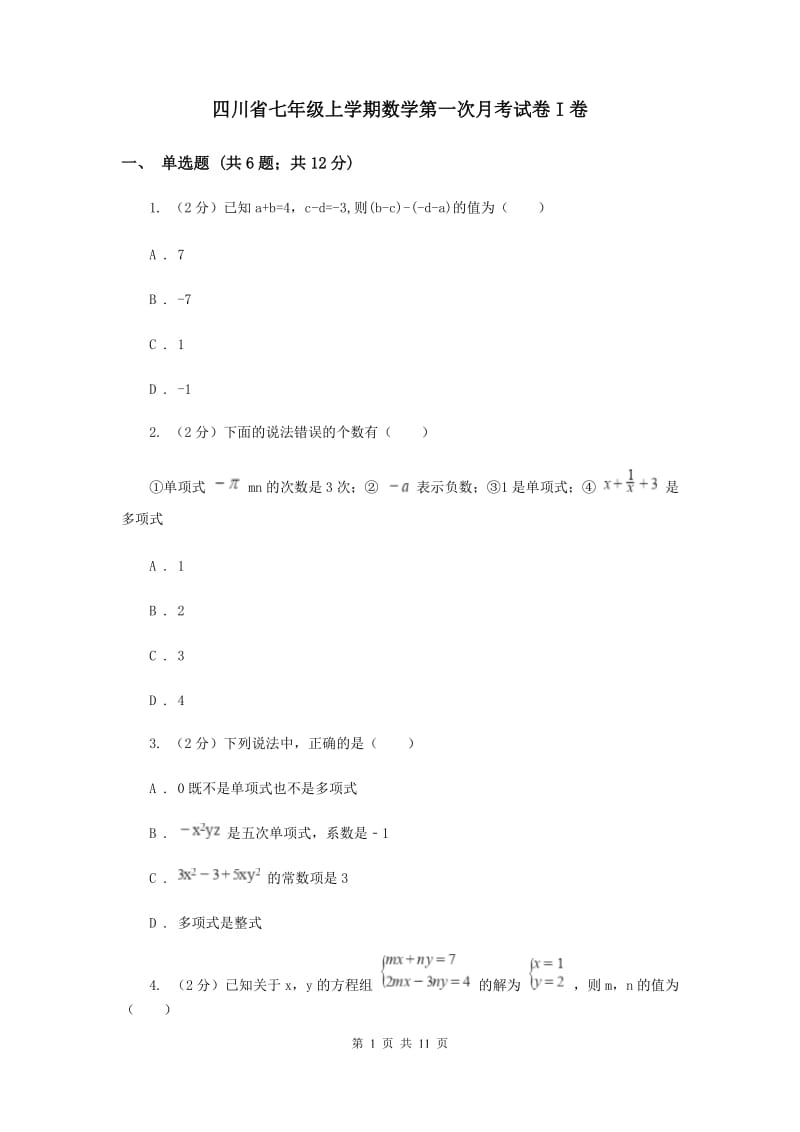 四川省七年级上学期数学第一次月考试卷I卷_第1页